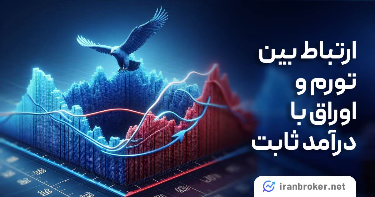 ارتباط بین تورم و اوراق با درامد ثابت