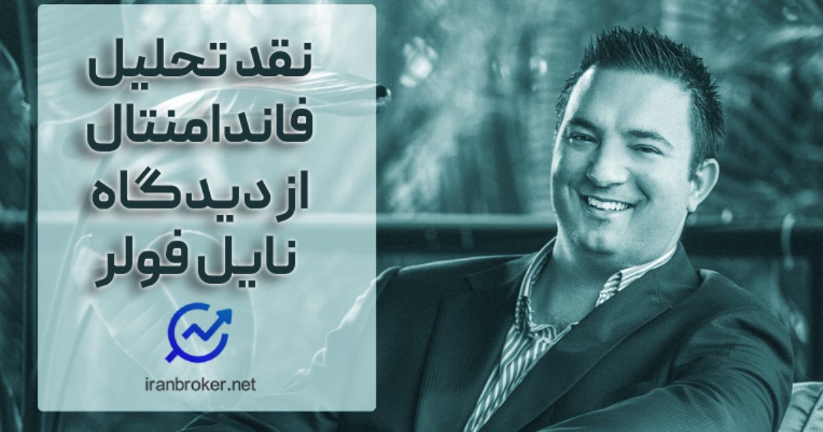 نایل فولر و نقد تحلیل فاندامنتال