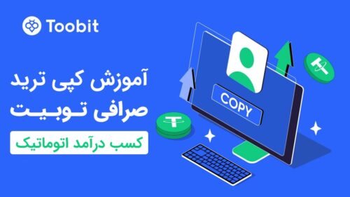 کپی ترید صرافی توبیت