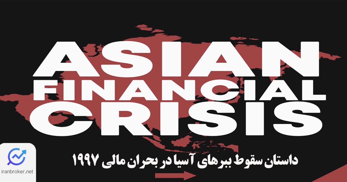 بحران مالی آسیا
