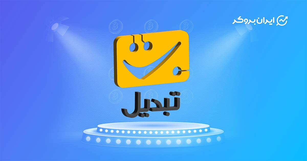 for news of exchanges base tabdil