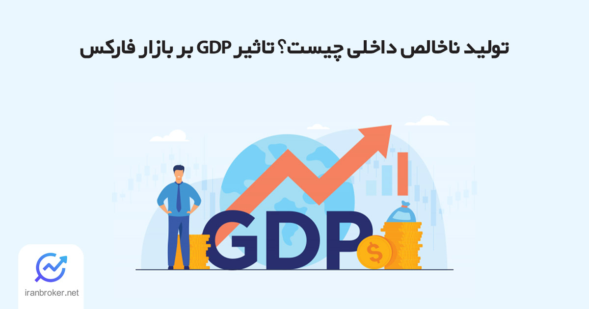 بررسی تولید ناخالص داخلی