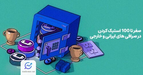 بهترین صرافی ها برای استیکینگ ارز دیجیتال