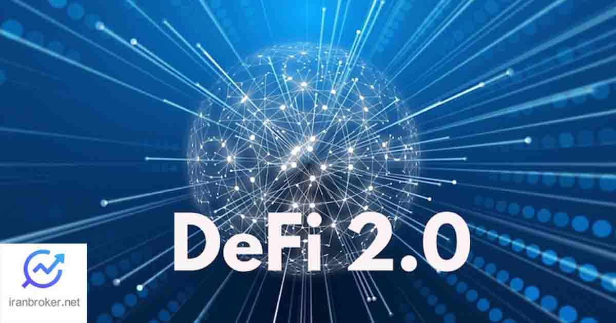 دیفای 2 (DeFi2) چیست و چگونه ریسک‌های سرمایه‌گذاری را کاهش می‌دهد؟