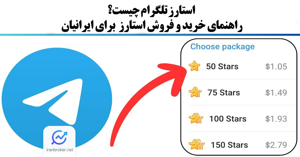 ارز دیجیتال استارز تلگرام خرید STARS