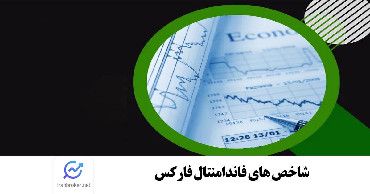 شاخص های فاندامنتال فارکس