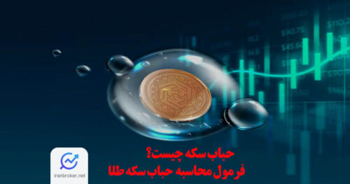 فرمول محاسبه حباب سکه