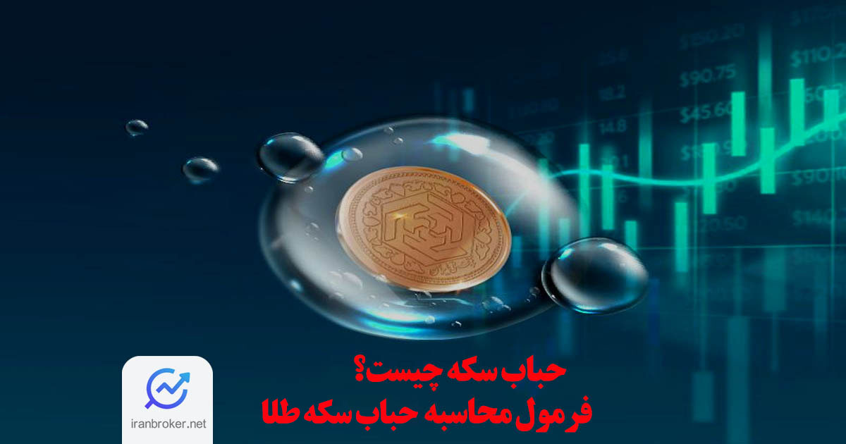 فرمول محاسبه حباب سکه