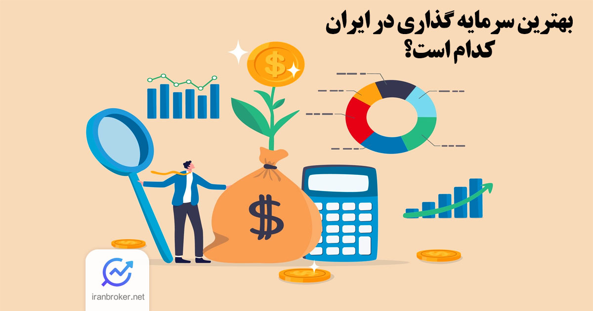 بهترین سرمایه گذاری در ایران کدام است؟