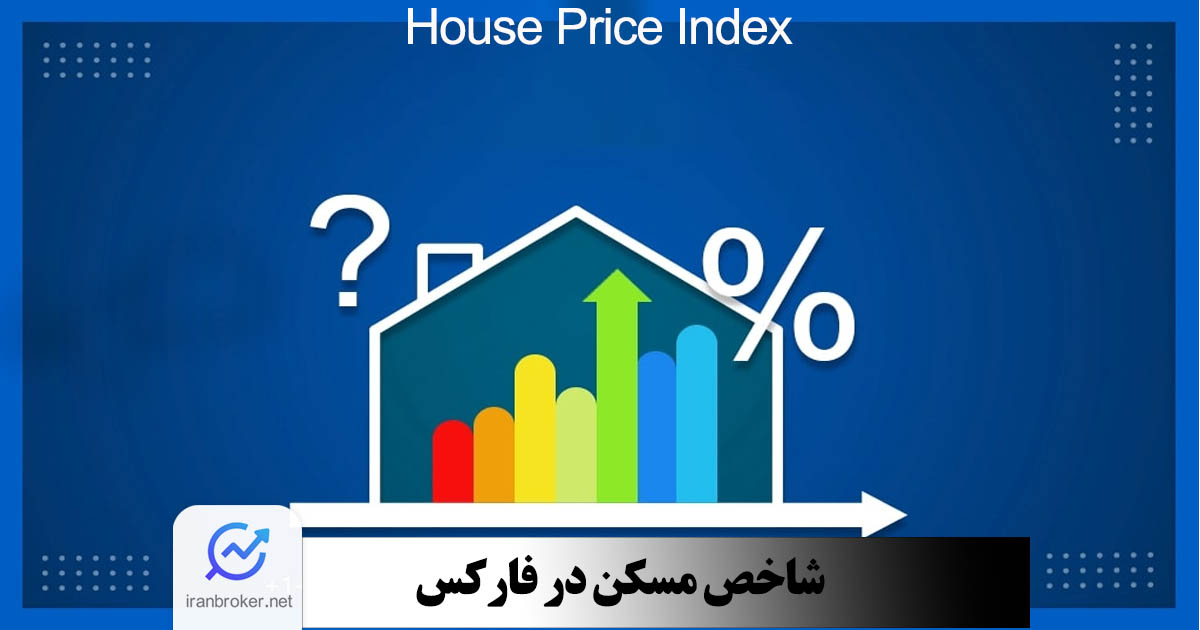 شاخص مسکن در فارکس
