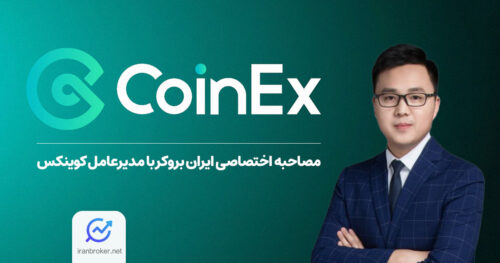 مصاحبه اختصاصی ایران بروکر با کوینکس