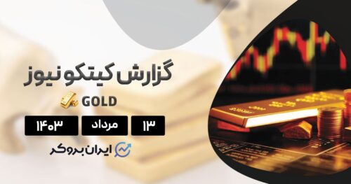 گزارش هفتگی کیتکو نیوز