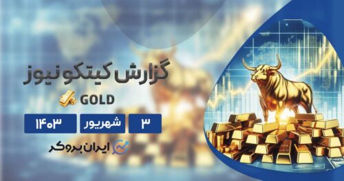گزارش هفتگی کیتکو نیوز