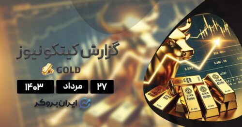 گزارش هفتگی کیتکو