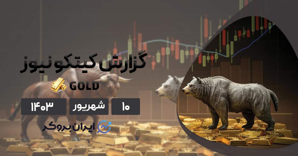 گزارش هفتگی کیتکو نیوز
