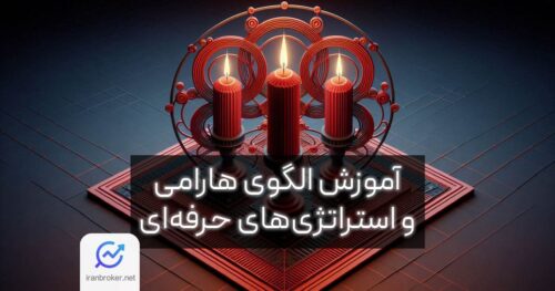 آموزش الگوی هارامی
