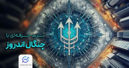 ترید حرفه ای با چنگال اندروز