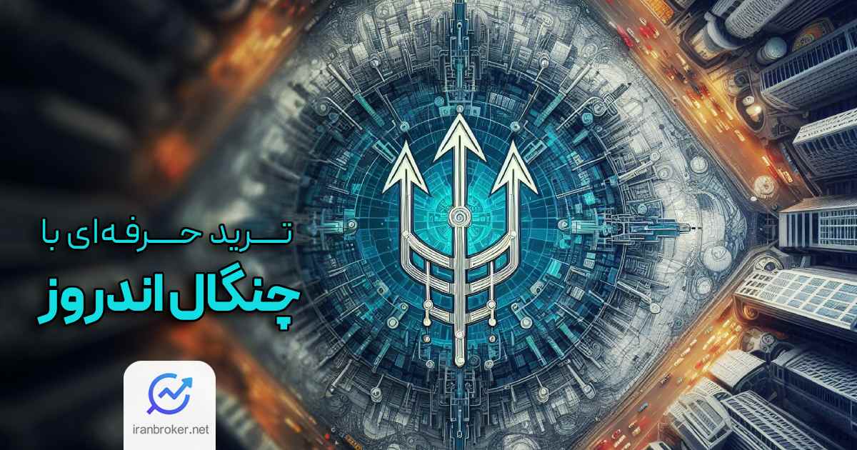 ترید حرفه ای با چنگال اندروز