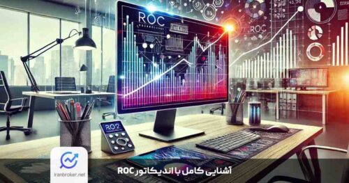 اندیکاتور ROC