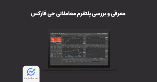 معرفی جی فارکس و آشنایی با مجیط کاربری آن