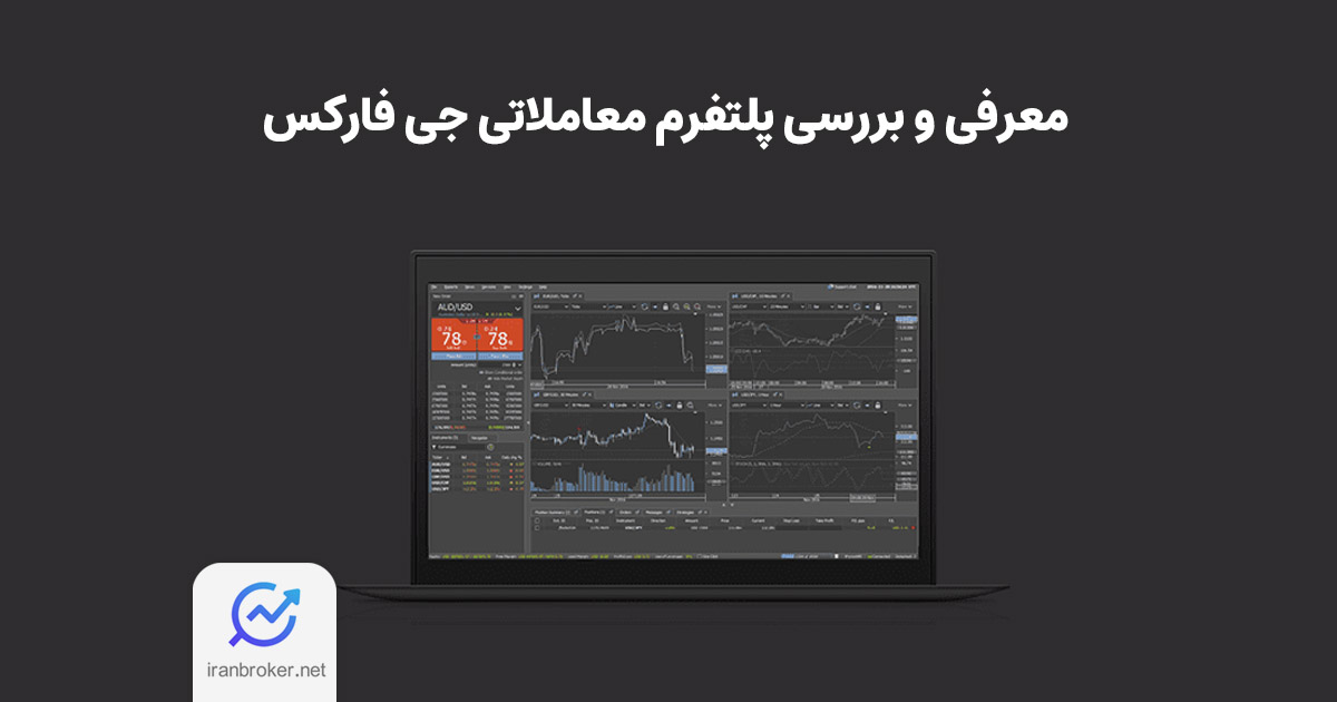 معرفی جی فارکس و آشنایی با مجیط کاربری آن