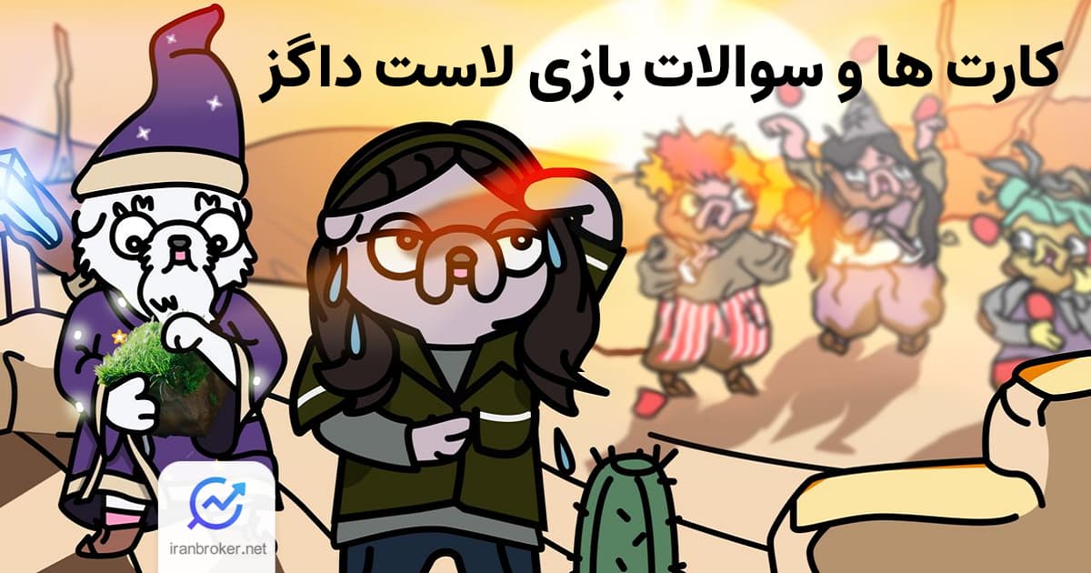 سوالات امروز لاست داگز