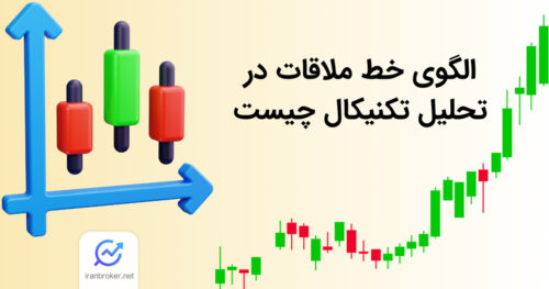 الگوی خط ملاقات در تحلیل تکنیکال چیست؟ آموزش کامل حالت صعودی و نزولی