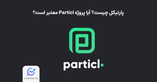 بررسی پروژه پارتیکل و احتمال هانی پات بودن آن