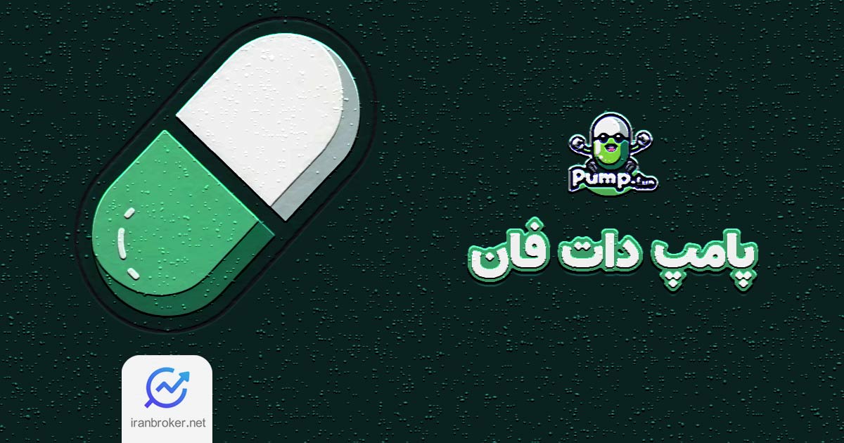 پامپ دات فان چیست