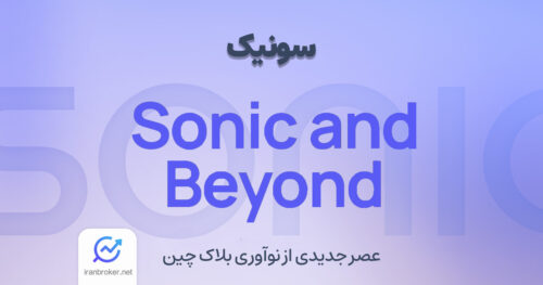 سونیک چیست
