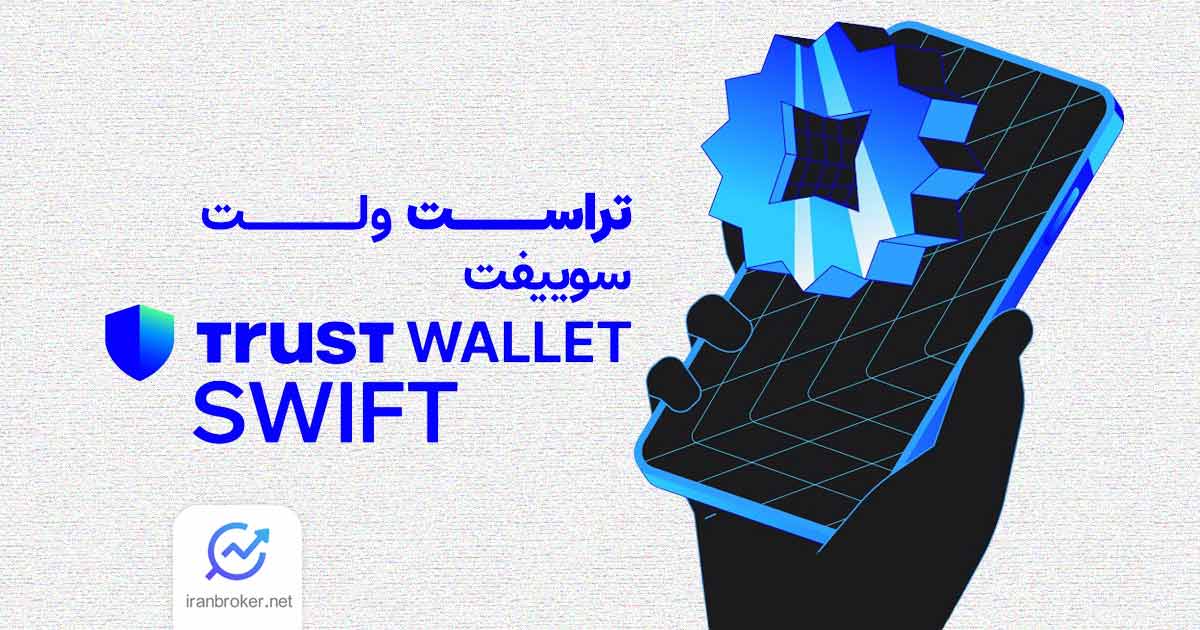 تراست ولت سوییفت چیست
