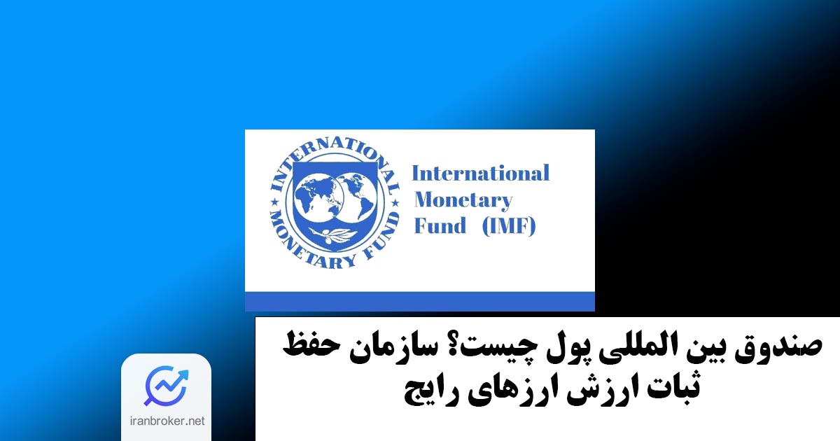 صندوق بین المللی پول