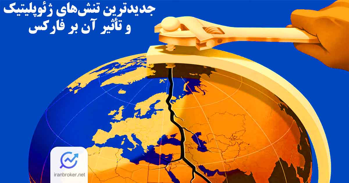 جدیدترین تنش های ژئوپلیتیک و تاثیر آن بر فارکس
