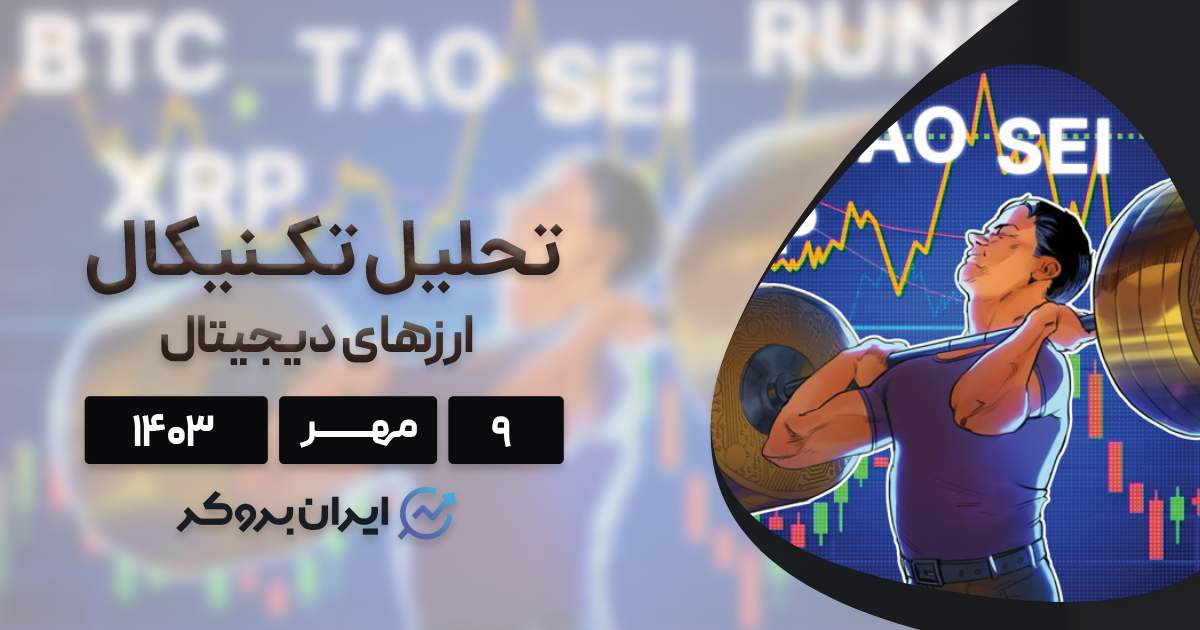 تحلیل بیت کوین و ارزهای دیجیتال
