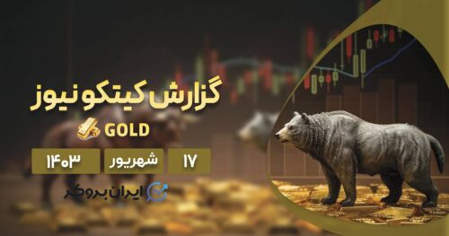 گزارش هفتگی کیتکو نیوز