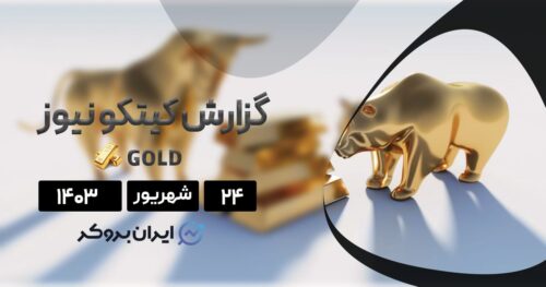 گزارش هفتگی طلا کیتکو