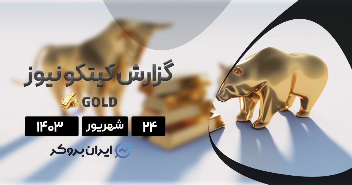 گزارش هفتگی طلا کیتکو