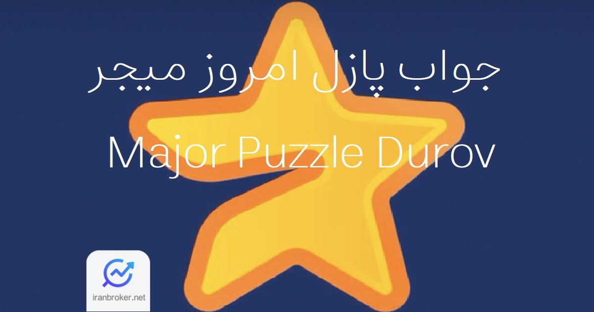 پازل امروز میجر