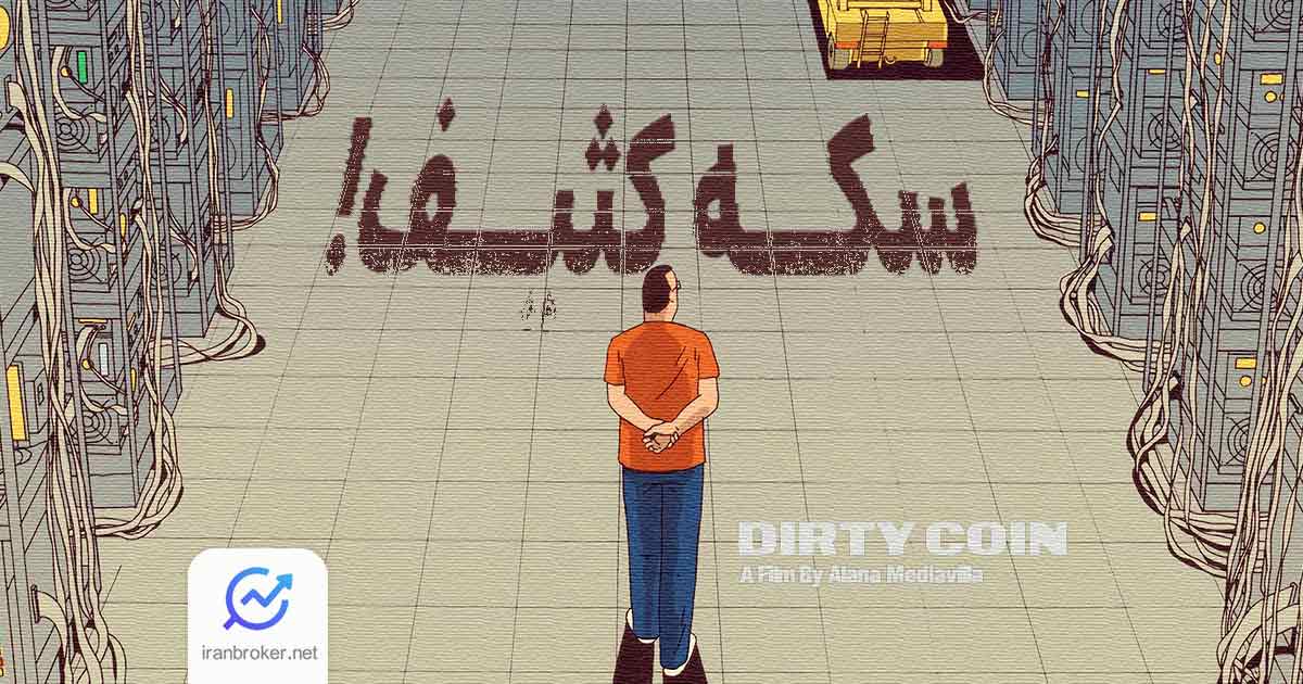 مستند سکه کثیف