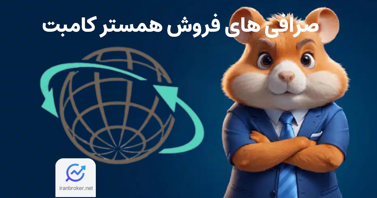 صرافی های فروش همستر کامبت