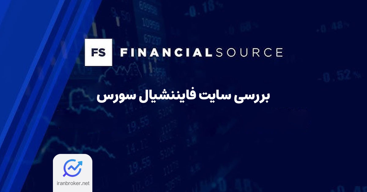 معرفی سایت فایننشیال سورس