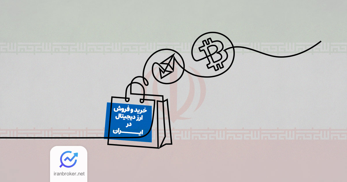 خرید و فروش ارز دیجیتال در ایران