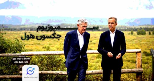 جکسون هول چیست