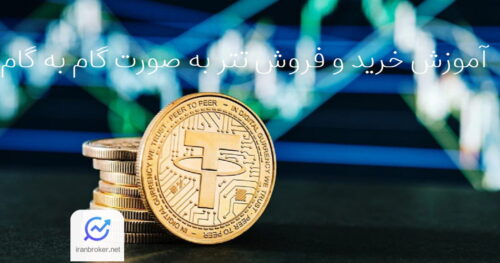 آموزش خرید و فروش تتر