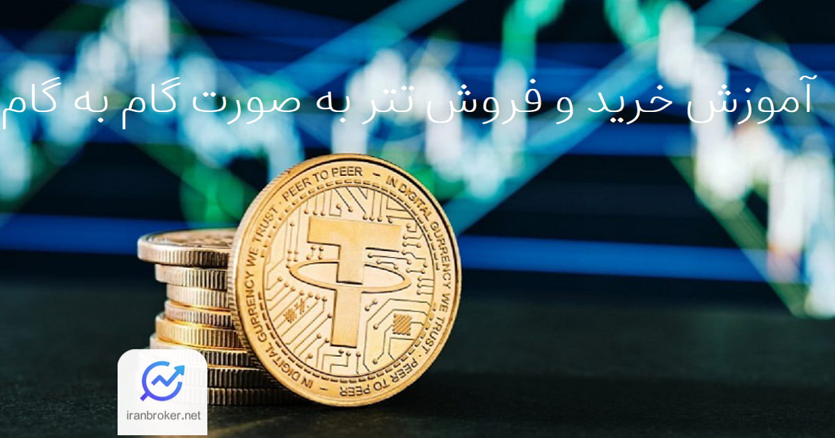 آموزش خرید و فروش تتر