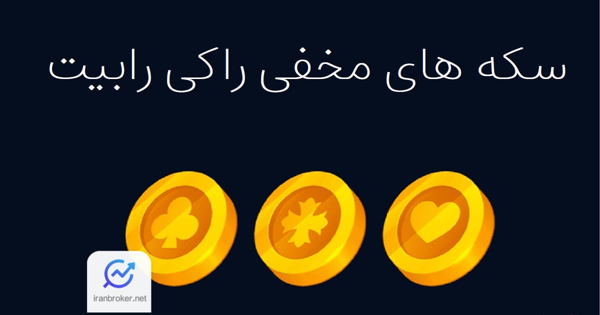 سکه های مخفی راکی رابیت ایستر اگ راکی رابیت