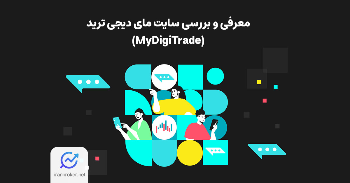 معرفی و آموزش سایت مای دیجی ترید