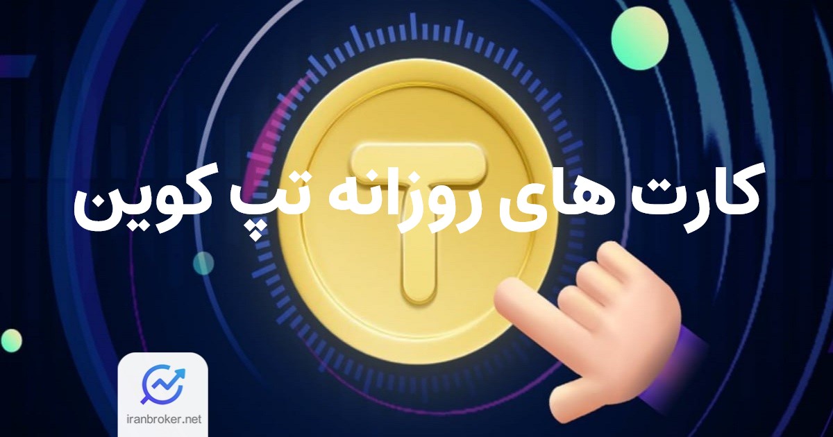کارت تپ کوین