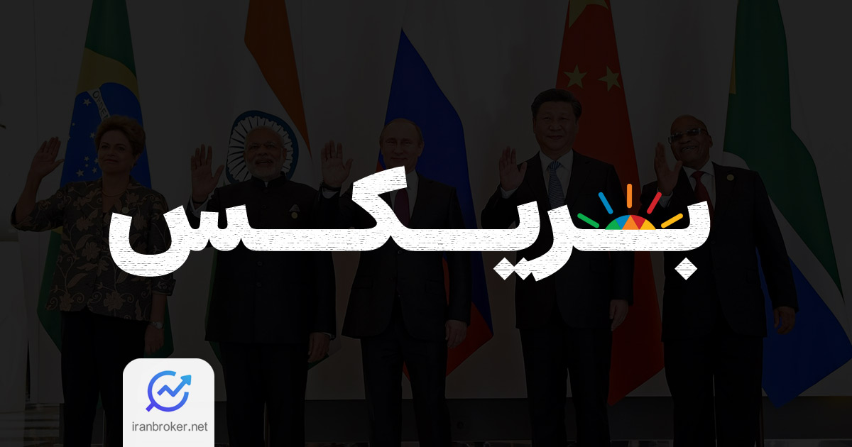 بریکس چیست