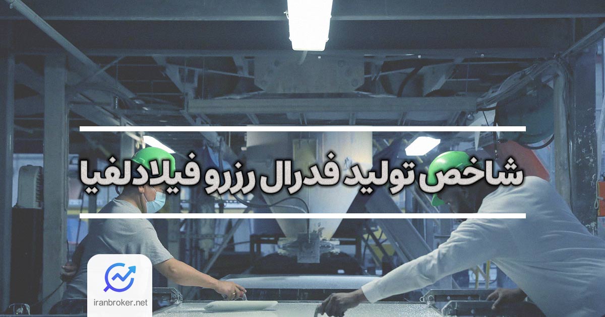 شاخص فیلی فد چیست